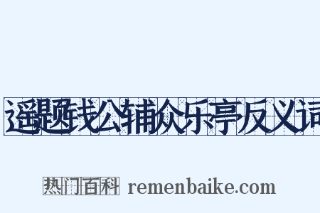 遥题钱公辅众乐亭反义词是什么意思的图片